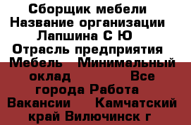 Сборщик мебели › Название организации ­ Лапшина С.Ю. › Отрасль предприятия ­ Мебель › Минимальный оклад ­ 20 000 - Все города Работа » Вакансии   . Камчатский край,Вилючинск г.